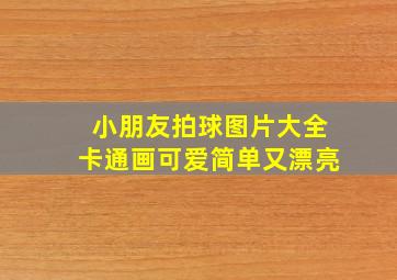 小朋友拍球图片大全卡通画可爱简单又漂亮