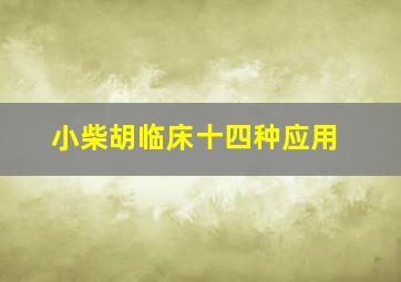 小柴胡临床十四种应用