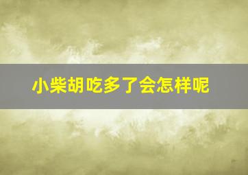 小柴胡吃多了会怎样呢