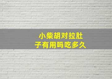 小柴胡对拉肚子有用吗吃多久