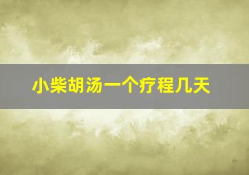 小柴胡汤一个疗程几天