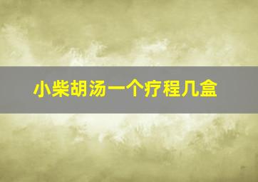 小柴胡汤一个疗程几盒