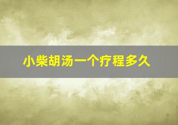 小柴胡汤一个疗程多久