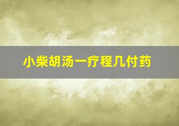 小柴胡汤一疗程几付药