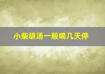 小柴胡汤一般喝几天停