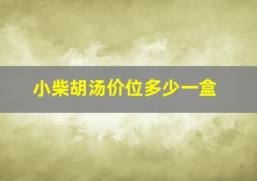 小柴胡汤价位多少一盒