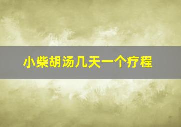 小柴胡汤几天一个疗程