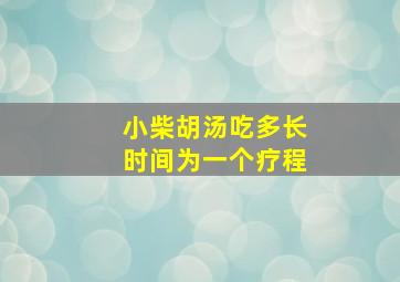 小柴胡汤吃多长时间为一个疗程