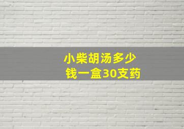 小柴胡汤多少钱一盒30支药