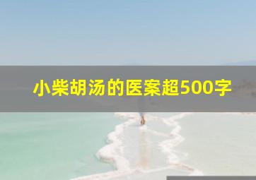 小柴胡汤的医案超500字