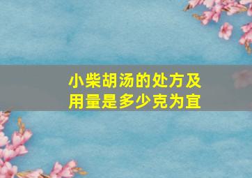 小柴胡汤的处方及用量是多少克为宜