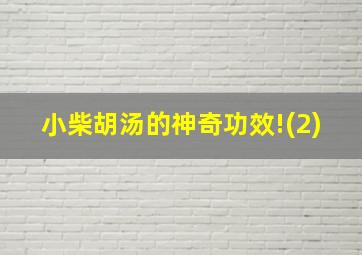 小柴胡汤的神奇功效!(2)