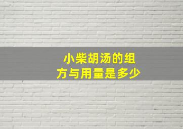 小柴胡汤的组方与用量是多少