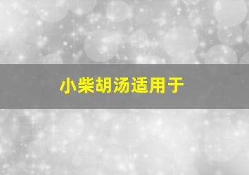 小柴胡汤适用于