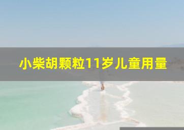 小柴胡颗粒11岁儿童用量