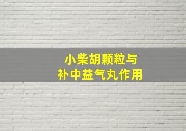 小柴胡颗粒与补中益气丸作用