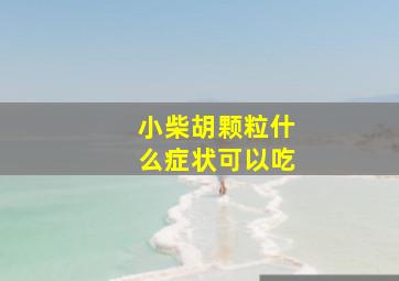 小柴胡颗粒什么症状可以吃