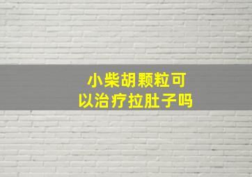 小柴胡颗粒可以治疗拉肚子吗