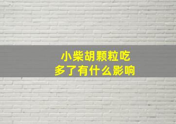 小柴胡颗粒吃多了有什么影响