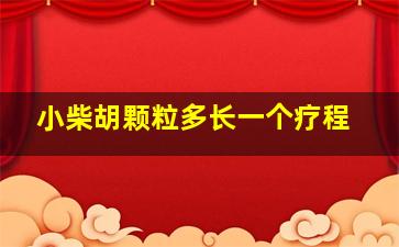 小柴胡颗粒多长一个疗程