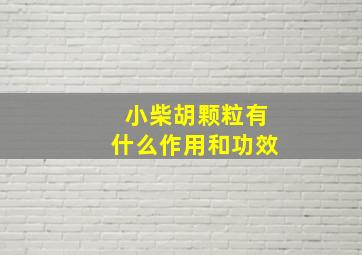 小柴胡颗粒有什么作用和功效