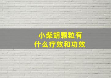 小柴胡颗粒有什么疗效和功效