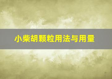 小柴胡颗粒用法与用量