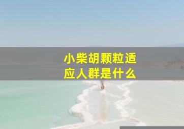 小柴胡颗粒适应人群是什么