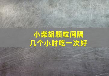 小柴胡颗粒间隔几个小时吃一次好