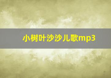 小树叶沙沙儿歌mp3