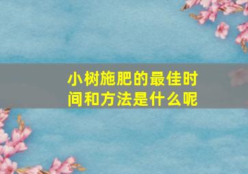 小树施肥的最佳时间和方法是什么呢