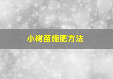 小树苗施肥方法