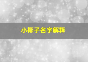 小椰子名字解释