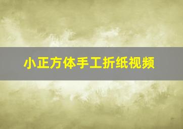 小正方体手工折纸视频