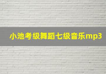 小池考级舞蹈七级音乐mp3