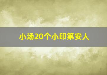 小汤20个小印第安人