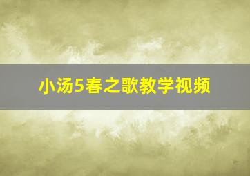 小汤5春之歌教学视频