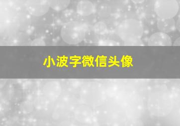 小波字微信头像