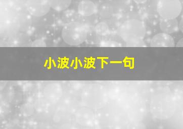 小波小波下一句