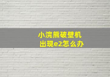 小浣熊破壁机出现e2怎么办