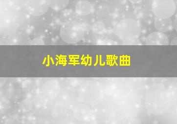 小海军幼儿歌曲