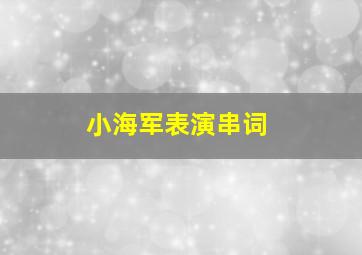 小海军表演串词