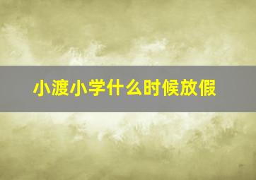 小渡小学什么时候放假