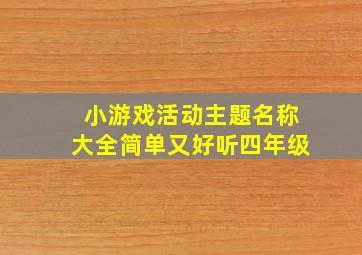 小游戏活动主题名称大全简单又好听四年级