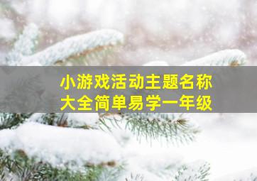 小游戏活动主题名称大全简单易学一年级