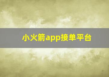 小火箭app接单平台