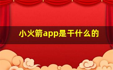 小火箭app是干什么的