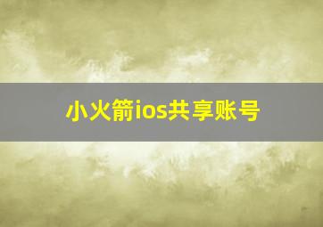 小火箭ios共享账号