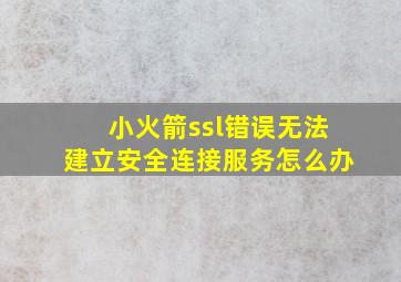 小火箭ssl错误无法建立安全连接服务怎么办