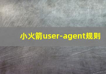 小火箭user-agent规则